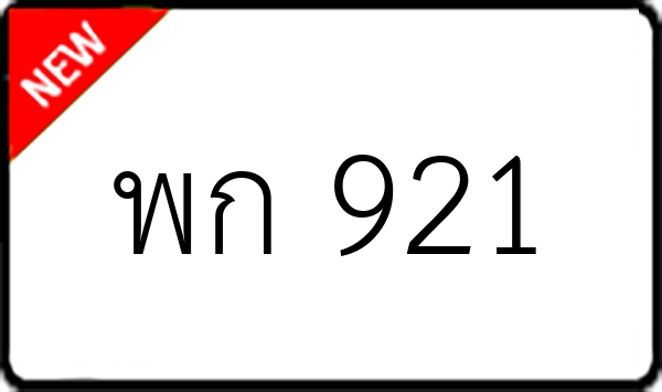 พก 921